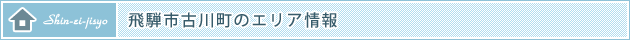 飛騨市古川町のエリア情報