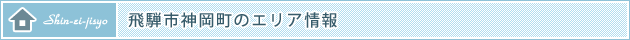飛騨市神岡町のエリア情報