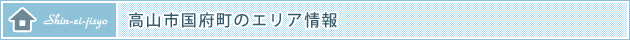 高山市国府町のエリア情報