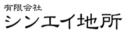 有限会社シンエイ地所