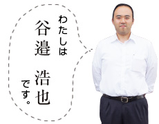 谷邉 浩也