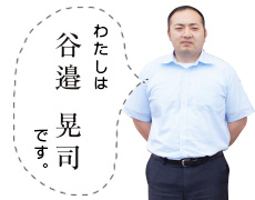 谷邉 晃司