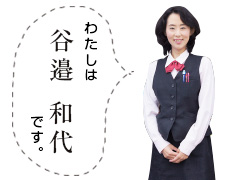 谷邉 和代
