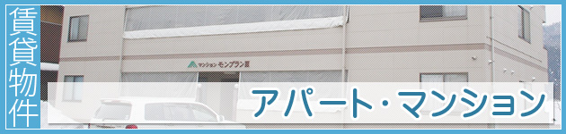 借りたい：アパート・マンション