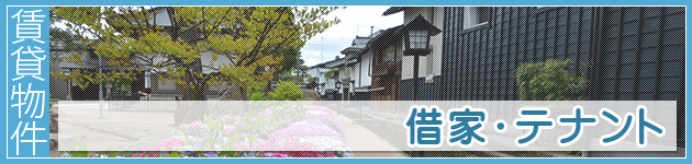 借りたい：借家・テナント