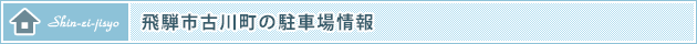 飛騨市古川町の駐車場情報
