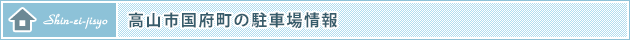 高山市国府町の駐車場情報