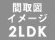 2LDK