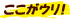 ここがウリ！