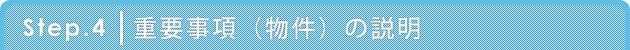 重要事項(物件)の説明