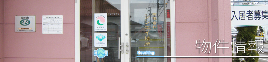 物件情報
